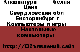 Клавиатура Genius белая › Цена ­ 200 - Свердловская обл., Екатеринбург г. Компьютеры и игры » Настольные компьютеры   